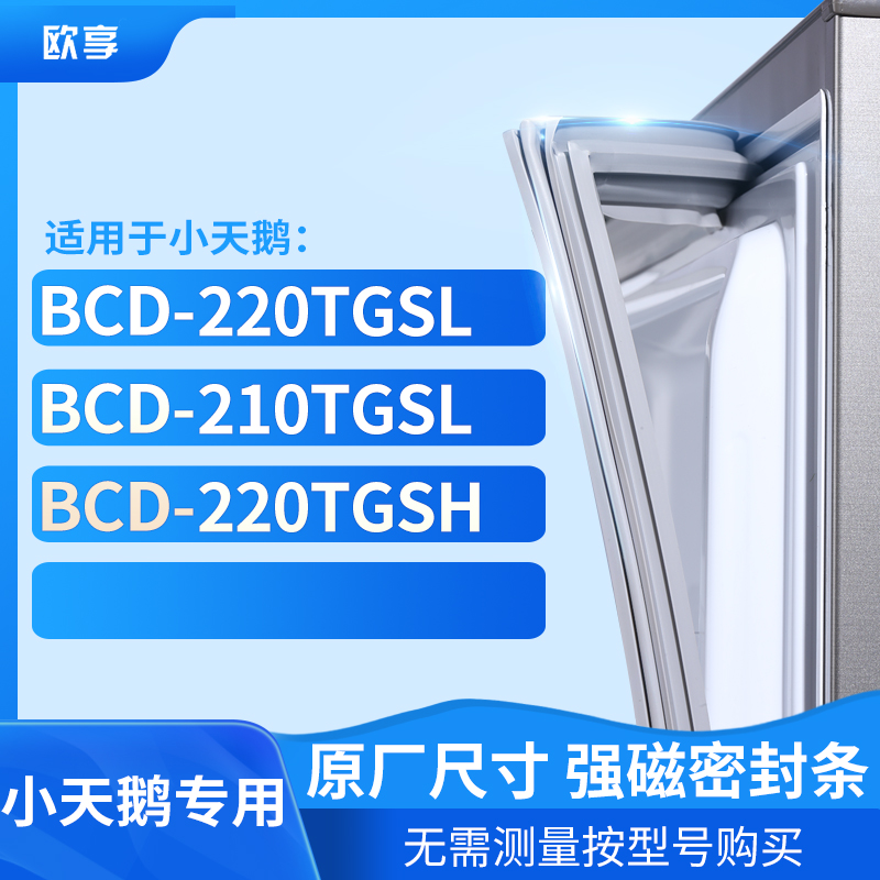 适用小天鹅BCD-220TGSL 210TGSL 220TGSH冰箱密封条门封条胶圈