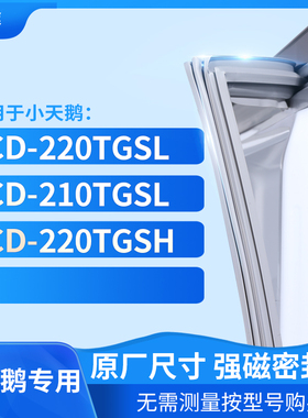 适用小天鹅BCD-220TGSL 210TGSL 220TGSH冰箱密封条门封条胶圈