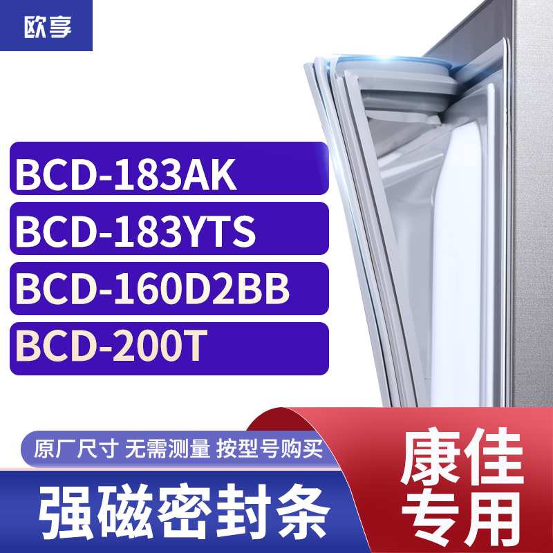 适用康佳BCD-183AK  183YTS 160D2BB 200T冰箱密封条门封条胶圈