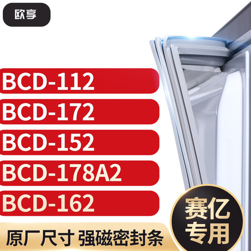 适用赛亿BCD-112  172  152  178A2  162 冰箱密封条门封条胶圈