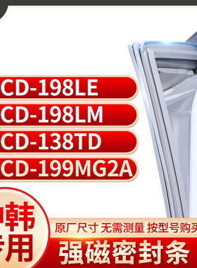 适用中韩BCD- 198LE  198LM 138TD 199MG2A冰箱密封条门封条胶圈