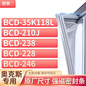 适用奥克斯BCD-35K118L 210J 238 228 246冰箱密封条门封条胶圈