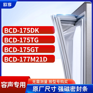 适用容声BCD 175TG 175GT 177M21D冰箱密封条门封条胶圈 175DK