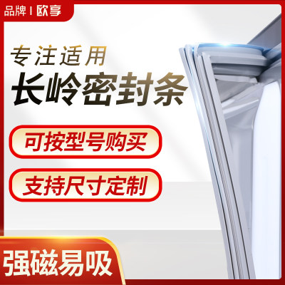 适用长岭冰箱密封条门封条BCD磁性密封圈门胶条原厂通用专用配件