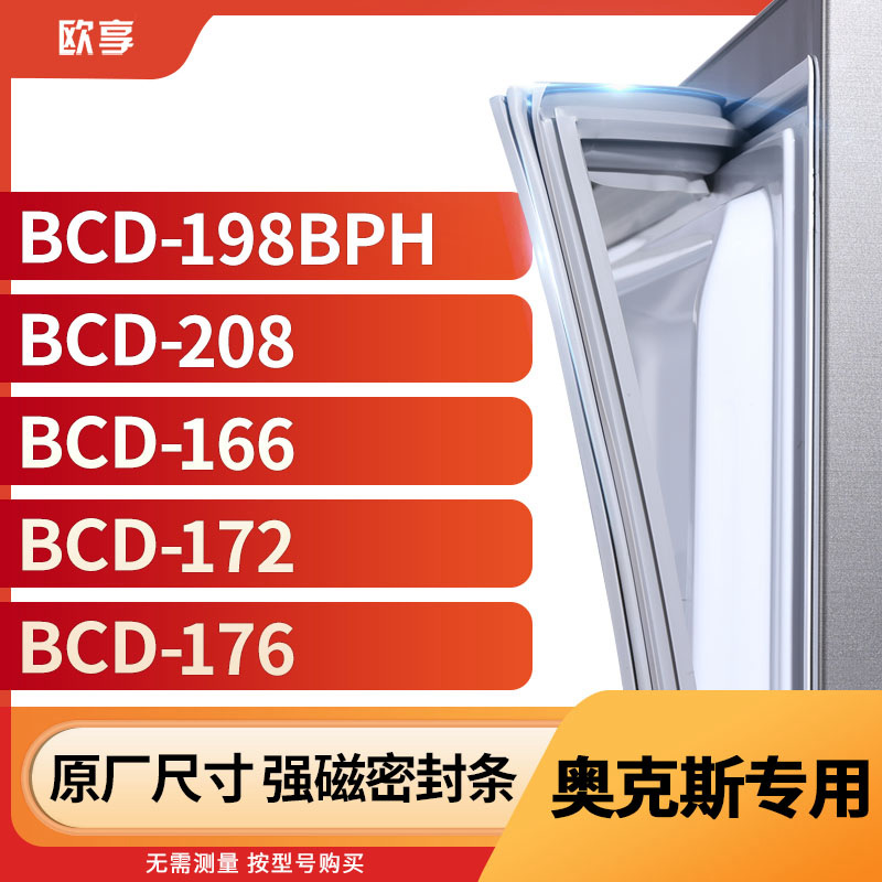 适用奥克斯BCD-198BPH 208 166 172 176冰箱密封条门封条胶圈