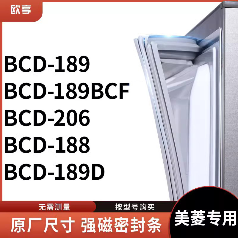 适用美菱BCD-189 189BCF 206 188 189D冰箱密封条门封条胶圈 大家电 其他大家电配件 原图主图