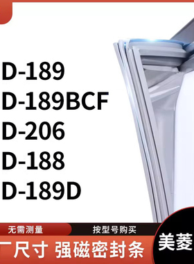 适用美菱BCD-189 189BCF 206 188 189D冰箱密封条门封条胶圈