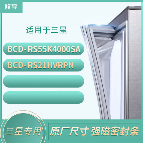 适用三星BCD-RS55K4000SA RS21HVRPN冰箱密封条门封条胶圈