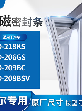 适用海尔BCD-218KS 206GS  209BC  208BSV 冰箱密封条门封条胶圈
