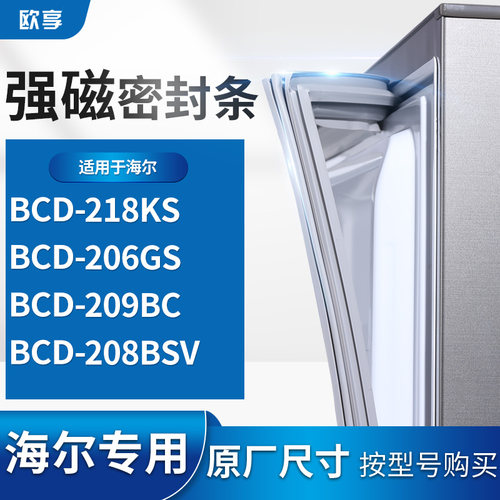 适用海尔BCD-218KS 206GS  209BC  208BSV 冰箱密封条门封条胶圈