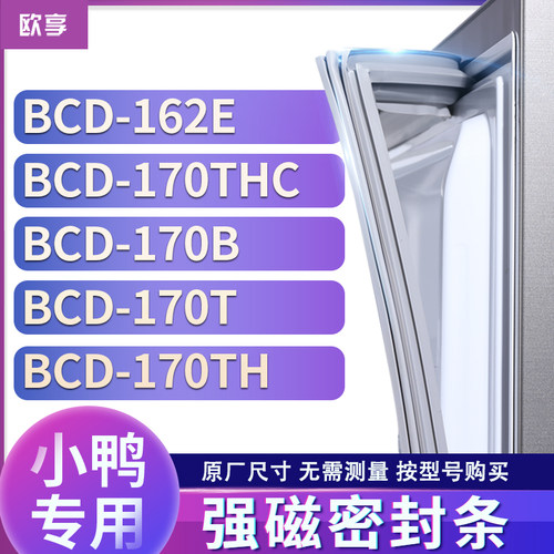 适用小鸭BCD-162E 170THC 170B 170T 170TH冰箱密封条门封条胶圈