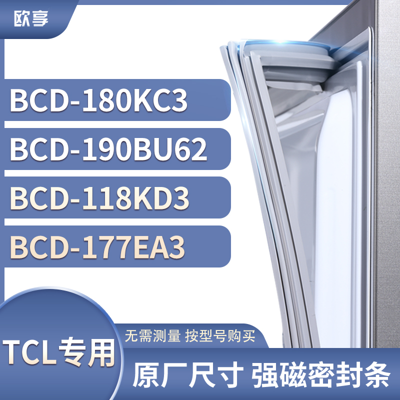 适用TCL冰箱密封条门封条胶圈BCD-180KC3 190BU62 118KD3 177EA3