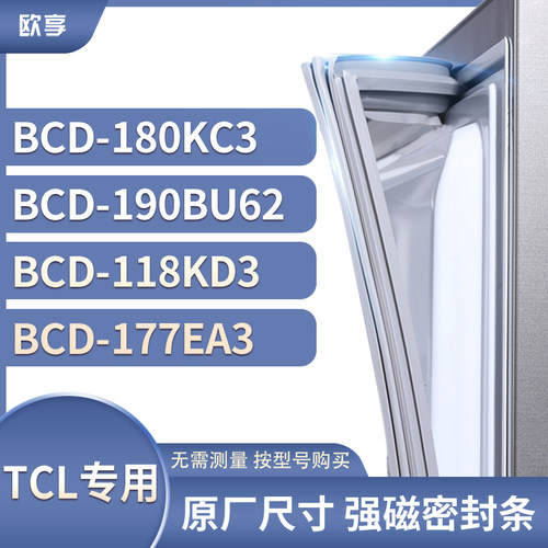 适用TCL冰箱密封条门封条胶圈BCD-180KC3 190BU62 118KD3 177EA3