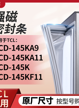 适用TCL冰箱密封条门封条胶圈BCD-145KA9 145KA11 145K 145KF11