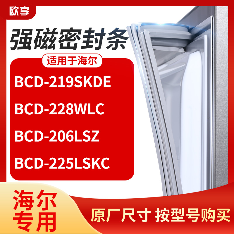 适用海尔BCD-219SKDE  228WLC  206LS 225LSKCZ冰箱密封条门封条