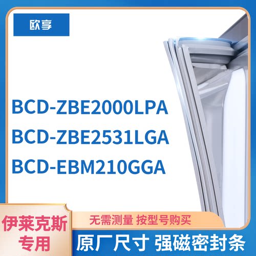 伊克莱斯ZBE2000LPA  EBM210GGA ZBE2531LGA冰箱密封条门封条胶圈