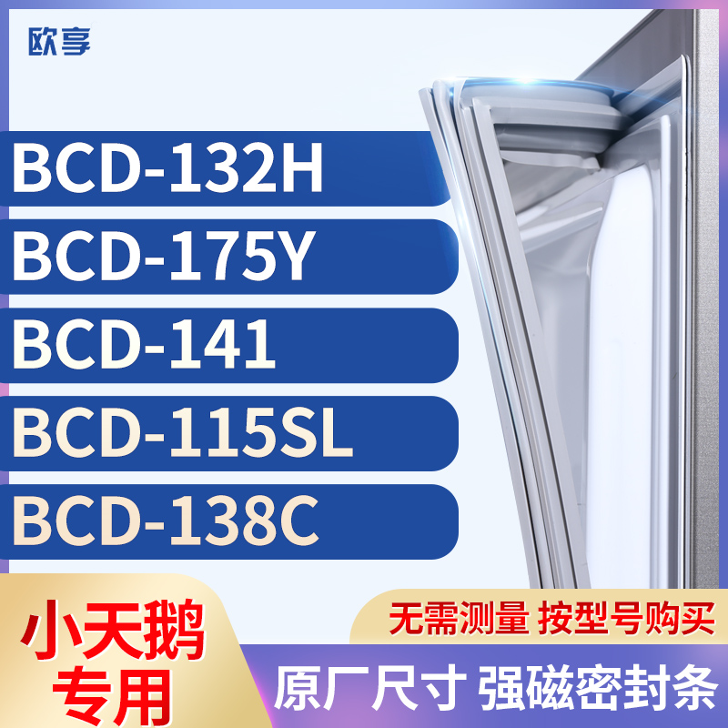 适用小天鹅BCD-132H  175Y  141  115SL 138C箱密封条门封条胶圈
