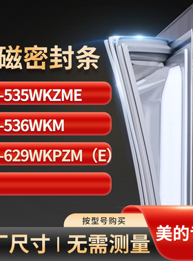 适用美的BCD-535WKZME 536WKM 629wkpzm（e）冰箱密封条门封条胶