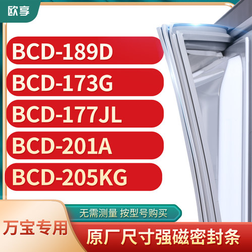 适用万宝BCD-189D 173G 177JL 201A 205KG冰箱密封条门封条胶圈