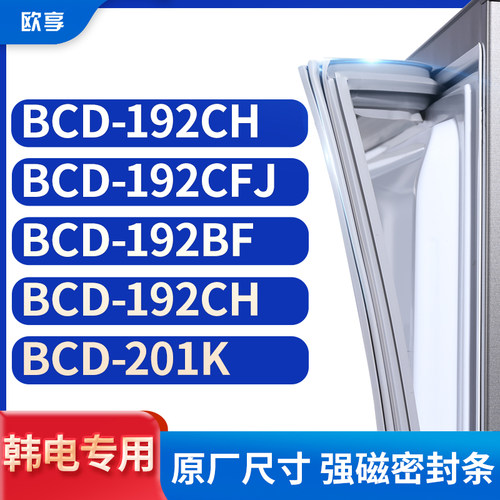 适用韩电BCD-192CH 192CFJ 192BF 192CH  201K冰箱密封条门封条胶
