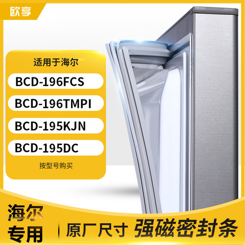 适用海尔BCD-196FCS 196TMPI 195KJN 195DC冰箱密封条门封条胶圈