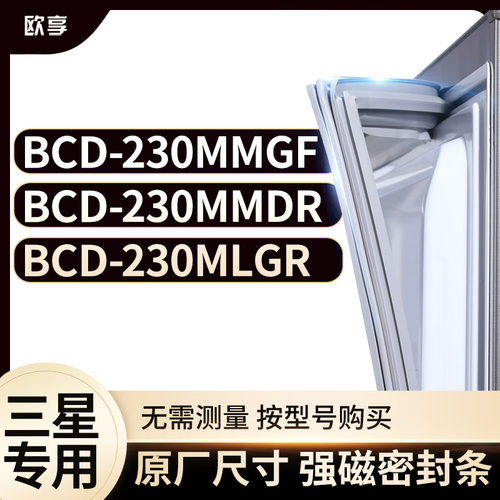 适用三星冰箱密封条欧享