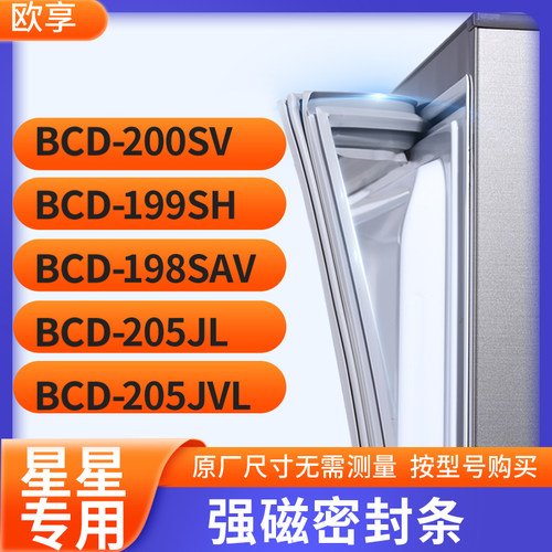 适用星星BCD-200SV 199SH 198SAV 205JL 205JVL冰箱密封条门封条