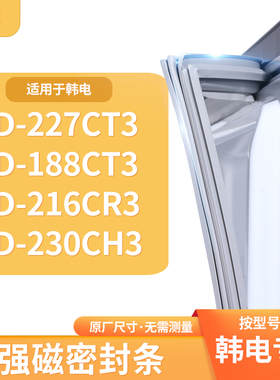 适用韩电BCD-227CT3 188CT3 216CR3 230CH3冰箱密封条门封条胶圈