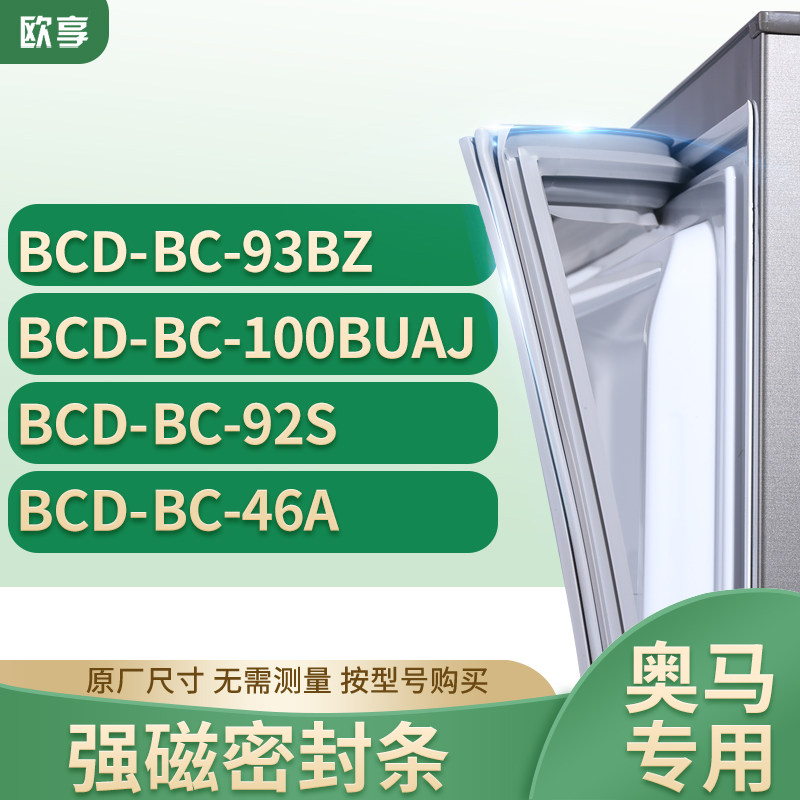 适用奥马BCD-BC-93BZ BC-100BUAJ BC-92S BC-46A冰箱密封条门封条