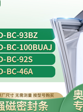 适用奥马BCD-BC-93BZ BC-100BUAJ BC-92S BC-46A冰箱密封条门封条