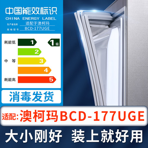 【澳柯玛BCD-177UGE冰箱】密封条