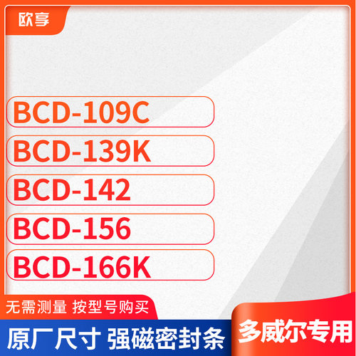 适用多威尔BCD-109C  139K  142  156  166K冰箱密封条门封条胶圈