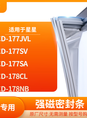 适用星星BCD-177JVL 177SV 177SA 178CL 178NB冰箱密封条门封条胶