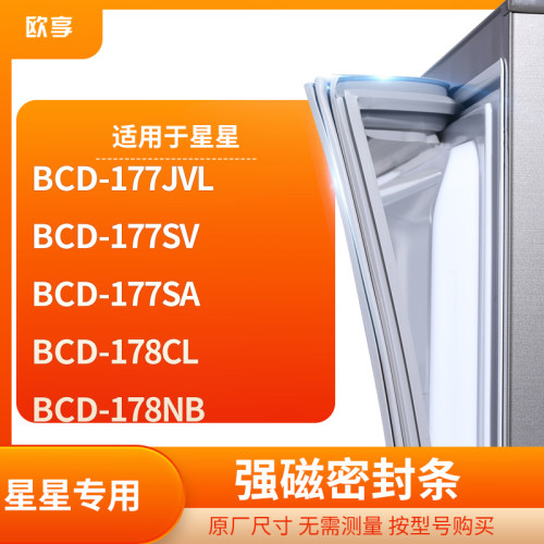 适用星星BCD-177JVL 177SV 177SA 178CL 178NB冰箱密封条门封条胶