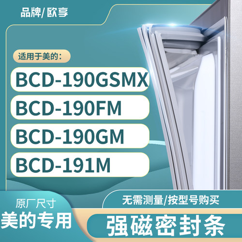 适用美的BCD-190GSMX  190FM  190GM  191M冰箱密封条门封条胶圈