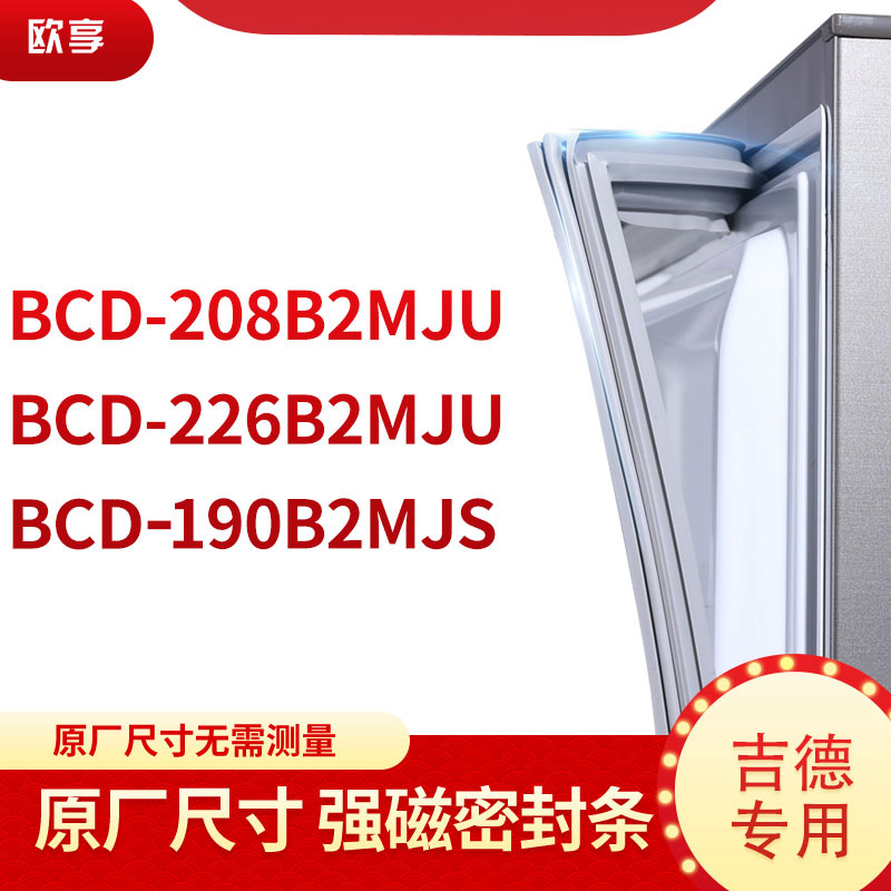 适用吉德BCD-208B2MJU 226B2MJU 190B2MJS冰箱密封条门封条胶圈