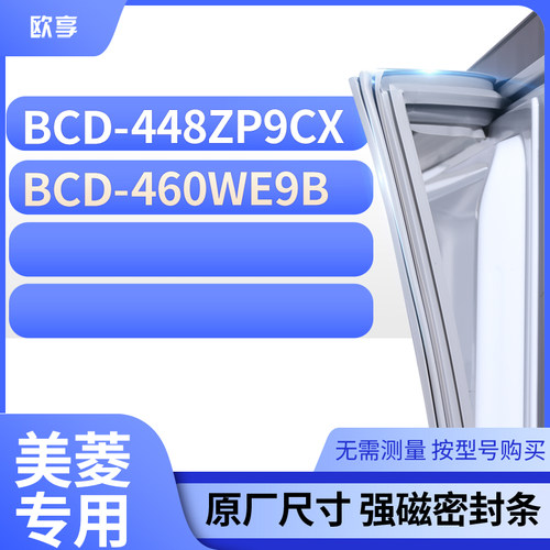 适用美菱冰箱密封条欧享