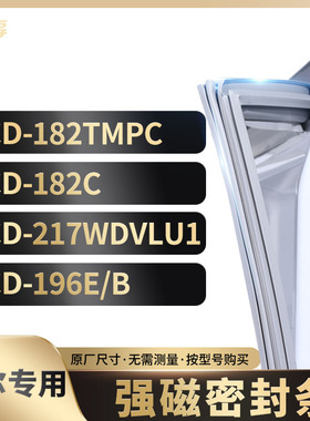 适用海尔BCD-182TMPC 182C 217WDVLU1 196E/B冰箱密封条门封条胶