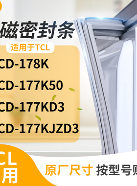 适用TCL冰箱密封条门封条胶圈BCD-178K 177K50 177KD3 177KJZD3