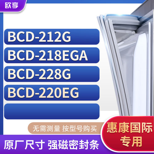 适用惠康国际BCD-212G 218EGA 228G 220EG冰箱密封条门封条胶圈