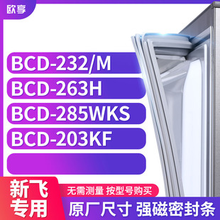 263H 适用新飞BCD 232 203KF冰箱密封条门封条胶圈 285WKS