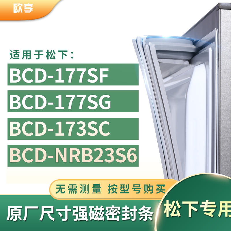 适用松下BCD-177SF  177SG  173SC  NRB23S6冰箱密封条门封条胶圈
