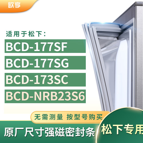 适用松下BCD-177SF  177SG  173SC  NRB23S6冰箱密封条门封条胶圈