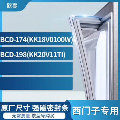 适用西门子BCD-174(KK18V0100W) 198(KK20V11TI)冰箱密封条门封条