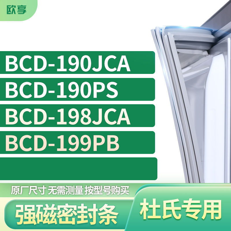 适用杜氏冰箱密封条欧享