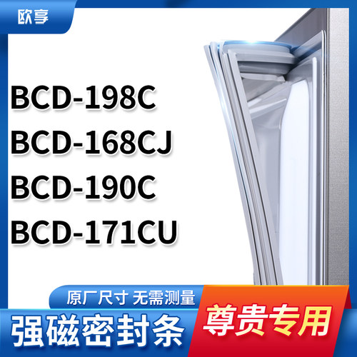 适用尊贵BCD-198C  168CJ  190C  171CU 冰箱密封条门封条胶圈