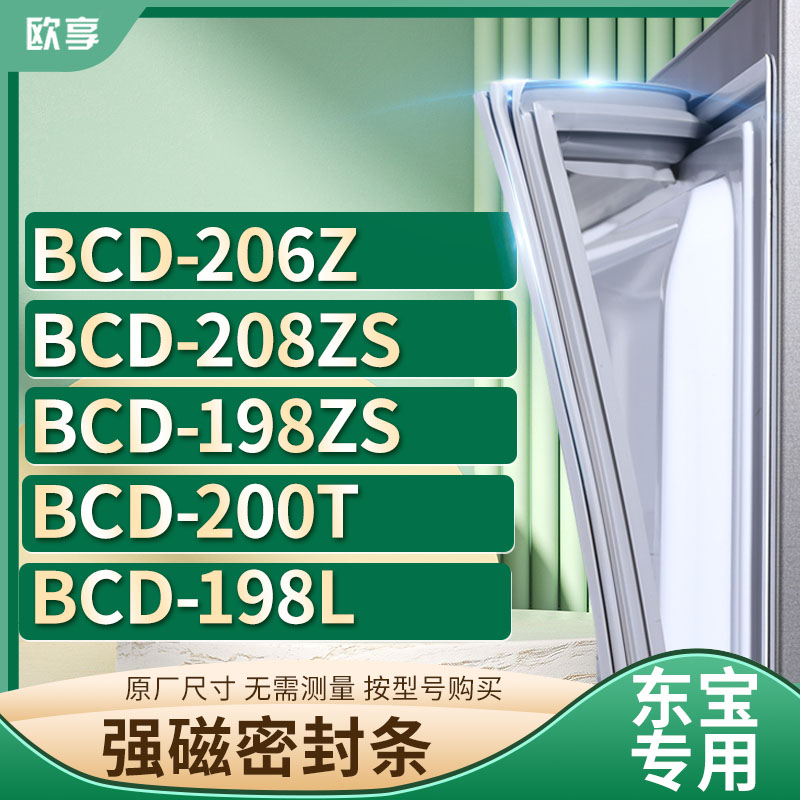适用东宝冰箱密封条欧享