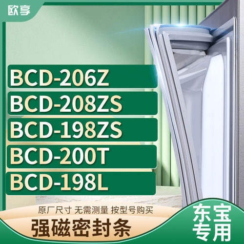 适用东宝冰箱密封条欧享