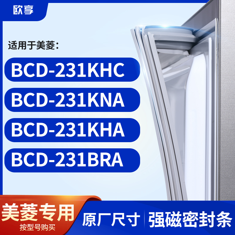 适用美菱BCD-231KHC 231KNA 231KHA 231BRA冰箱密封条门封条胶圈