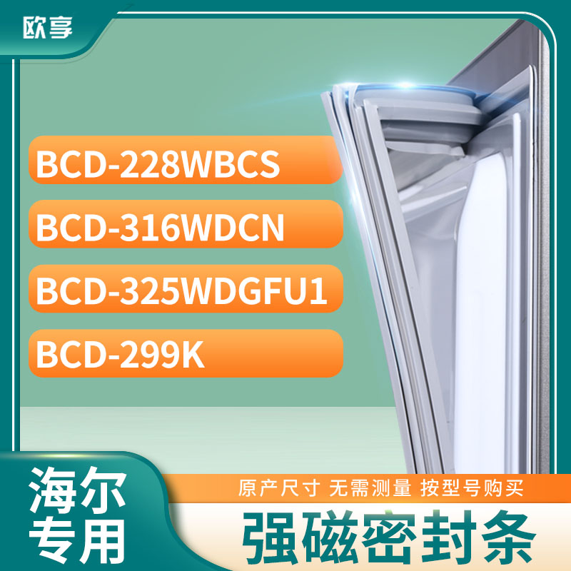 适用海尔冰箱密封条欧享